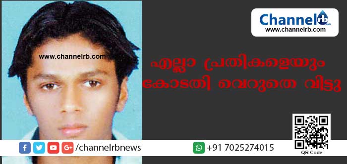 You are currently viewing മുഹമ്മദ് സിനാന്‍ വധക്കേസ്; എല്ലാ പ്രതികളെയും കോടതി വെറുതെ വിട്ടു