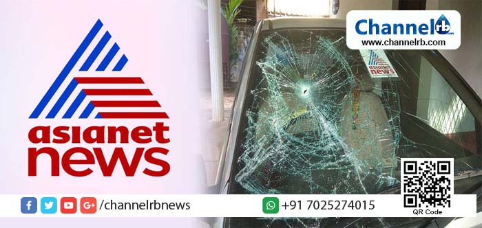 You are currently viewing ഏഷ്യാനെറ്റ് ന്യൂസിന്റെ ആലപ്പുഴ ഓഫീസിന് നേരെ അജ്ഞാതരുടെ ആക്രമണം; കാര്‍ അടിച്ചു തകര്‍ത്തു