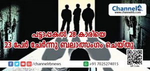 Read more about the article രാജസ്ഥാനില്‍ 28 കാരിയെ പട്ടാപ്പകല്‍ തട്ടിക്കൊണ്ടു പോയി; 23 പേര്‍ ചേര്‍ന്നു തന്നെ ബലാത്സംഗം ചെയ്തതായി യുവതി