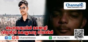 Read more about the article ബംഗലൂരുവില്‍ തട്ടിക്കൊണ്ടുപോയ മലയാളി വിദ്യാര്‍ഥി കൊല്ലപ്പെട്ട നിലയില്‍; കൊലപാതകം നടത്തിയത് സുഹൃത്തുക്കള്‍; കൊലയ്ക്ക് പ്രേരണയായ കാര്യം പോലിസ് പറയുന്നതിങ്ങനെ