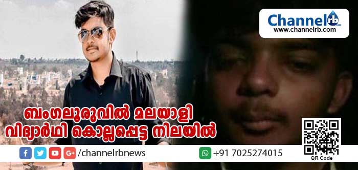 You are currently viewing ബംഗലൂരുവില്‍ തട്ടിക്കൊണ്ടുപോയ മലയാളി വിദ്യാര്‍ഥി കൊല്ലപ്പെട്ട നിലയില്‍; കൊലപാതകം നടത്തിയത് സുഹൃത്തുക്കള്‍; കൊലയ്ക്ക് പ്രേരണയായ കാര്യം പോലിസ് പറയുന്നതിങ്ങനെ
