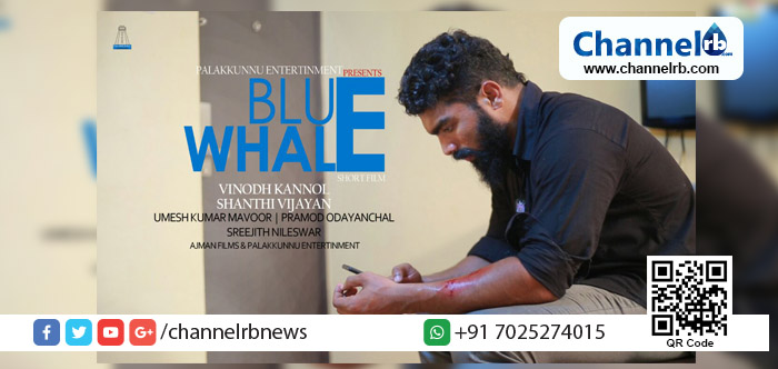 You are currently viewing ബ്ലൂ വെയില്‍ ഗെയിമിനെതിരേ ബോധവല്‍ക്കരണവുമായി രാഗേഷ് ബാലകൃഷ്ണന്റെ ഹ്രസ്വചിത്രം