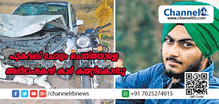 You are currently viewing പൊതുസ്ഥലത്ത് പുകവലിക്കരുതെന്ന് ഉപദേശിച്ച വിദ്യാത്ഥിയെ അഭിഭാഷകന്‍ കാര്‍ കയറ്റികൊന്നു