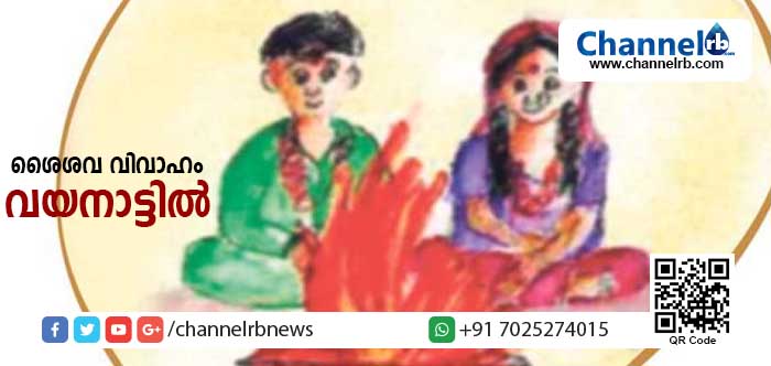 You are currently viewing പന്ത്രണ്ടുകാരിക്ക് ചെറുക്കന്‍ പതിനാലുകാരന്‍; വയനാട്ടില്‍ വീണ്ടും ശൈശവ വിവാഹം നടക്കാന്‍ കാരണമറിയുമോ…?