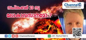 Read more about the article സപ്തംബര്‍ 23 നു ലോകാവസാനമോ..? ; മാധ്യമങ്ങളിലും സോഷ്യല്‍ മീഡിയയിലും  പ്രചരിക്കുന്ന പ്രവചനം തെറ്റാണെന്ന് ശാസ്ത്രജ്ഞര്‍