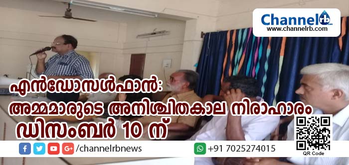 You are currently viewing എന്‍ഡോസള്‍ഫാന്‍: അമ്മമാരുടെ അനിശ്ചിതകാല നിരാഹാരം ഡിസംബര്‍ 10 ന്