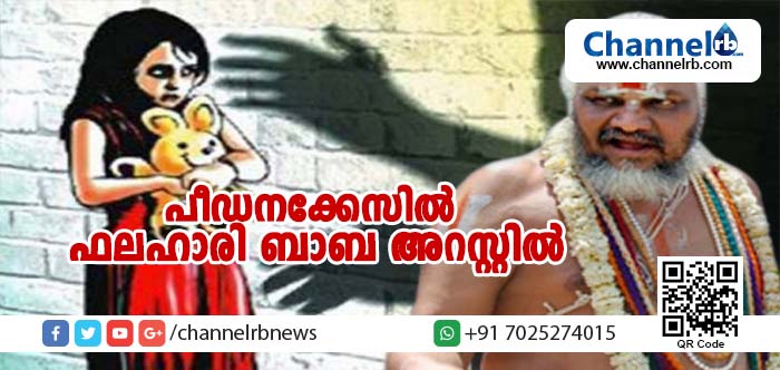 You are currently viewing ഇന്റേണ്‍ഷിപ്പായി ലഭിച്ച തുക നല്‍കാന്‍ ആശ്രമത്തില്‍ ചെന്ന വിദ്യാര്‍ഥിനിയെ പീഡിപ്പിച്ചു; ആള്‍ദൈവം ഫലഹാരി ബാബ അറസ്റ്റില്‍