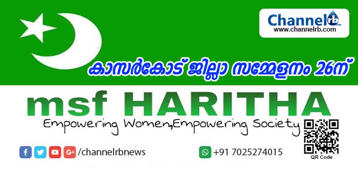 Read more about the article ഹരിതയുടെ പ്രഥമ കാസര്‍കോട് ജില്ലാ സമ്മേളനം 26 ന്; അഡ്വ. ഫാത്തിമ തഹ്ലിയ ഉദ്ഘാടനം ചെയ്യും