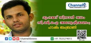 Read more about the article കാസര്‍കോട്  മുഹമ്മദ് സിനാന്‍ വധം സി.ബി.ഐ അന്വേഷിക്കണം: ഹാഷിം ബംബ്രാണി