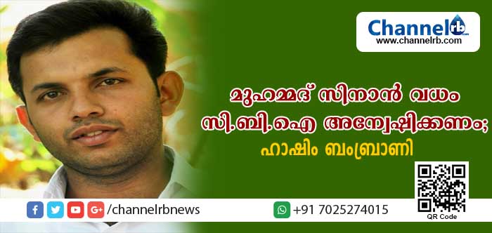 You are currently viewing കാസര്‍കോട്  മുഹമ്മദ് സിനാന്‍ വധം സി.ബി.ഐ അന്വേഷിക്കണം: ഹാഷിം ബംബ്രാണി