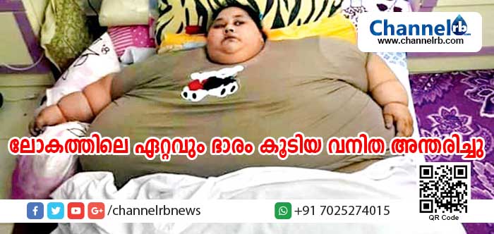 You are currently viewing ലോകത്തിലെ ഏറ്റവും ഭാരം കൂടിയ വനിതയായ ഇമാന്‍ അബ്ദുല്‍ അത്തി യാത്രയായി
