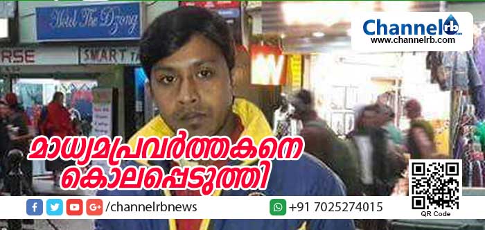 You are currently viewing റിപോര്‍ട്ട് ചെയ്യാനെത്തിയ മാധ്യമപ്രവര്‍ത്തകനെ തട്ടിക്കൊണ്ടുപോയി കൊലപ്പെടുത്തി