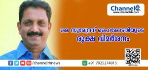 Read more about the article സാക്ഷികളെ ഹാജരാക്കിയില്ല; പ്രവാസികളെ കോടതിയില്‍ കൊണ്ടുവരുന്നതിനുള്ള വിമാനചാര്‍ജ് കെട്ടിവച്ചില്ല; കെ സുരേന്ദ്രന് ഹൈകോടതിയുടെ രൂക്ഷ വിമര്‍ശനം