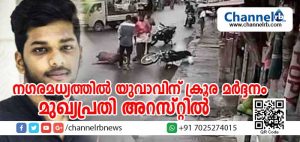 Read more about the article നഗരമധ്യത്തില്‍ യുവാവിനെ ക്രൂരമായി മര്‍ദ്ദിച്ച മുഖ്യപ്രതി അറസ്റ്റില്‍; കൂട്ടാളി ശ്രീക്കുട്ടനു വേണ്ടിയുള്ള തിരച്ചില്‍ ഊര്‍ജിതമാക്കി