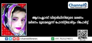 Read more about the article മണിമുണ്ട സ്‌കൂളിലെ വിദ്യാര്‍ത്ഥിനിയുടെ മരണം മര്‍ദനം മൂലമല്ല: അസുഖം മൂര്‍ഛിച്ചതാണെന്ന് പോസ്റ്റുമോര്‍ട്ടം റിപ്പോര്‍ട്ട്