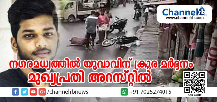 You are currently viewing നഗരമധ്യത്തില്‍ യുവാവിനെ ക്രൂരമായി മര്‍ദ്ദിച്ച മുഖ്യപ്രതി അറസ്റ്റില്‍; കൂട്ടാളി ശ്രീക്കുട്ടനു വേണ്ടിയുള്ള തിരച്ചില്‍ ഊര്‍ജിതമാക്കി