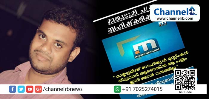 You are currently viewing മാതൃഭൂമി ദിനപത്രത്തിന്റെ സംഘപരിവാർ അജണ്ടകൾ ഫേസ്‌ബുക്ക് പോസ്റ്റിലൂടെ തുറന്നുകാട്ടി; എ. ഐ. വൈ. എഫ് നേതാവിനെതിരെ മാതൃഭൂമിയുടെ അപകീർത്തികേസ്