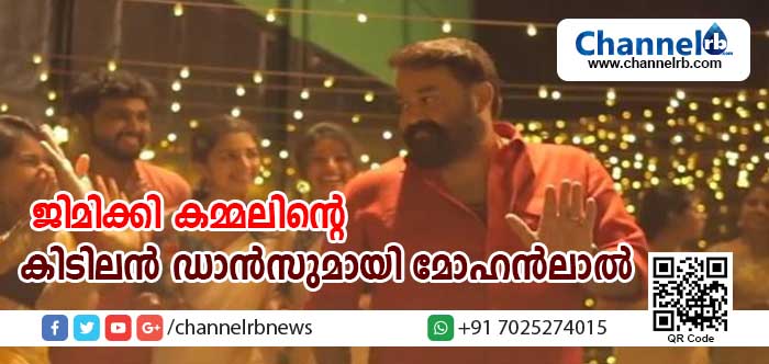 Read more about the article എന്റെമ്മേടെ ജിമിക്കി കമ്മലിന്റെ കിടിലന്‍ ഡാന്‍സില്‍ മോഹന്‍ലാലും; വിഡിയോ സോഷ്യല്‍ മീഡിയയില്‍ സൂപര്‍ഹിറ്റാകുന്നു
