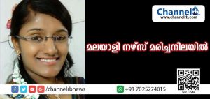 Read more about the article മലയാളി നഴ്‌സിനെ ദുരൂഹസാഹചര്യത്തില്‍ മരിച്ച നിലയില്‍ കണ്ടെത്തി