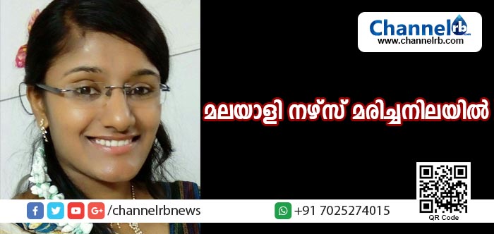 Read more about the article മലയാളി നഴ്‌സിനെ ദുരൂഹസാഹചര്യത്തില്‍ മരിച്ച നിലയില്‍ കണ്ടെത്തി