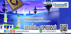 Read more about the article ഹൃദയത്തില്‍ അനുകമ്പയും ആര്‍ദ്രതയും ഉണര്‍ത്തി ഇന്ന് വലിയപെരുന്നാള്‍ ആഘോഷം