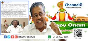 Read more about the article കള്ളവും ചതിയുമില്ലാത്ത കാലം സങ്കല്‍പം മാത്രം; മലയാളികള്‍ക്ക് മുഖ്യമന്ത്രി ഓണാശംസകള്‍ നേര്‍ന്നു