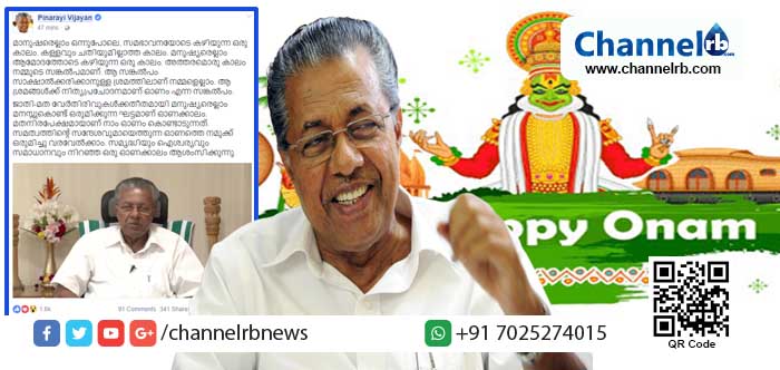 You are currently viewing കള്ളവും ചതിയുമില്ലാത്ത കാലം സങ്കല്‍പം മാത്രം; മലയാളികള്‍ക്ക് മുഖ്യമന്ത്രി ഓണാശംസകള്‍ നേര്‍ന്നു