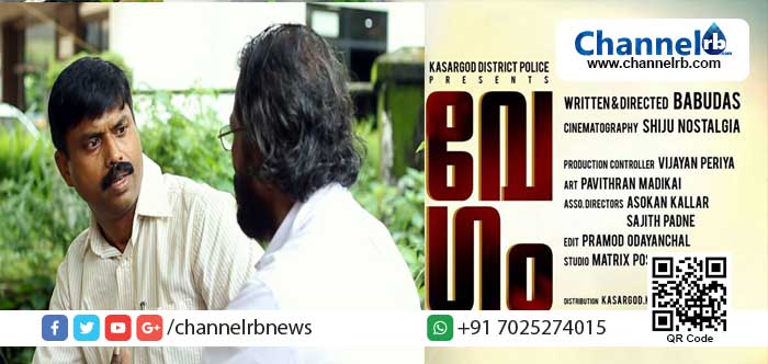 You are currently viewing കാസര്‍കോട് ജില്ലാ പോലിസിന്റെ ‘വേഗം’ റിലീസിനൊരുങ്ങുന്നു; അഭിനേതാക്കള്‍ വേറാരുമല്ല; തൊണ്ടിയും മുതലും ദൃസാക്ഷിയിലെ പോലിസുകാര്‍