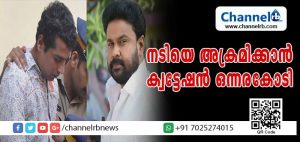 Read more about the article നടിയെ ആക്രമിക്കാന്‍ ക്വട്ടേഷന്‍ ഒന്നരക്കോടി, പോലിസ് പിടിച്ചാല്‍ മൂന്നുകോടി; ദിലീപിന്റെ ജാമ്യാപേക്ഷയില്‍ വാദം പൂര്‍ത്തിയായി