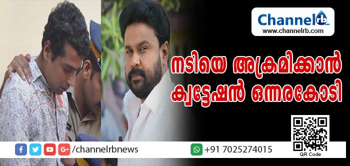 Read more about the article നടിയെ ആക്രമിക്കാന്‍ ക്വട്ടേഷന്‍ ഒന്നരക്കോടി, പോലിസ് പിടിച്ചാല്‍ മൂന്നുകോടി; ദിലീപിന്റെ ജാമ്യാപേക്ഷയില്‍ വാദം പൂര്‍ത്തിയായി