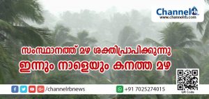 Read more about the article ഇടവേളയ്ക്കു ശേഷം സംസ്ഥാനത്ത് മഴ വീണ്ടും ശക്തിപ്രാപിക്കുന്നു; ഇന്നും നാളെയും കനത്ത മഴയ്ക്ക് സാധ്യതയെന്നു കാലാവസ്ഥാ വിഭാഗം
