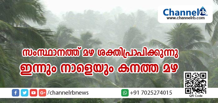 You are currently viewing ഇടവേളയ്ക്കു ശേഷം സംസ്ഥാനത്ത് മഴ വീണ്ടും ശക്തിപ്രാപിക്കുന്നു; ഇന്നും നാളെയും കനത്ത മഴയ്ക്ക് സാധ്യതയെന്നു കാലാവസ്ഥാ വിഭാഗം