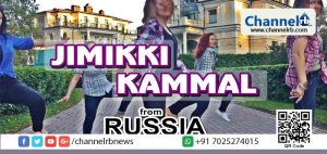 Read more about the article കടല്‍ കടന്ന ‘ജിമിക്കി കമ്മല്‍’ റഷ്യയില്‍ എത്തിയാല്‍ ഇങ്ങിനെയിരിക്കും…വീഡിയോ കാണാം