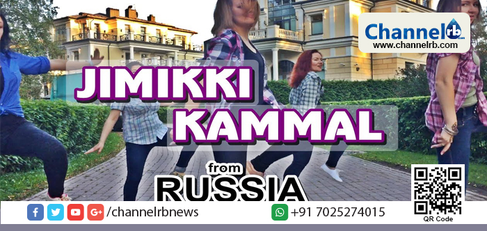 You are currently viewing കടല്‍ കടന്ന ‘ജിമിക്കി കമ്മല്‍’ റഷ്യയില്‍ എത്തിയാല്‍ ഇങ്ങിനെയിരിക്കും…വീഡിയോ കാണാം