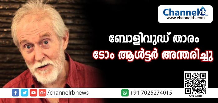 You are currently viewing ബോളിവുഡ് നടനും സംവിധായകനുമായ ടോം ആള്‍ട്ടര്‍ അന്തരിച്ചു