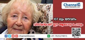 Read more about the article 107 ലും കേട്രിവിസിനു യൗവനം; നിത്യവും കഴിക്കുന്ന ഒരുഗ്ലാസ് വിസ്‌കിയാണ് എന്റെ ആരോഗ്യത്തിന്റെ രഹസ്യം
