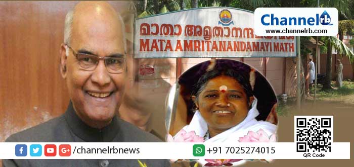 You are currently viewing അ​മൃ​താ​ന​ന്ദ​മ​യീ മ​ഠം പ​ദ്ധ​തി​ക​ളു​ടെ ഉ​ദ്ഘാ​ടനം; രാഷ്ട്രപതി രാംനാഥ് കോവിന്ദ് ഞായറാഴ്ച കേരളത്തില്‍