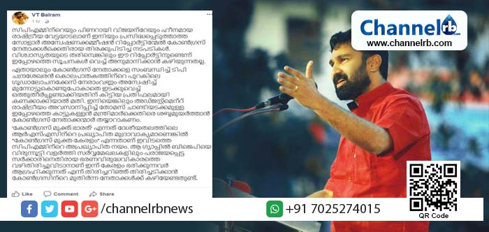 You are currently viewing ടി.പി ചന്ദ്രശേഖരൻ കൊലപാതകത്തിന്റെ പുറകിലെ ഗൂഡാലോചനക്കേസ്‌ ഒത്തുതീർപ്പുണ്ടാക്കിയതിന്‌ കിട്ടിയ പ്രതിഫലമായി സോളാര്‍ കേസിനെ കണക്കാക്കിയാൽ മതി: സ്വന്തം നേതാക്കളോട് വി.ടി ബല്‍റാം