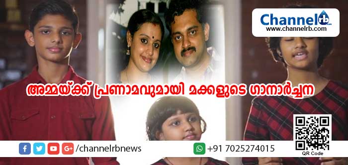 You are currently viewing അമ്മയ്ക്ക് പ്രണാമവുമായി മക്കളുടെ ഗാനാര്‍ച്ചന; സംഗീതസംവിധായകന്‍ ബിജി പാലിന്റെ മക്കള്‍ ഒരുക്കിയ ഹൃദയസ്പര്‍ശിയായ ഗാനം വൈറലാകുന്നു; വീഡിയോ കാണാം