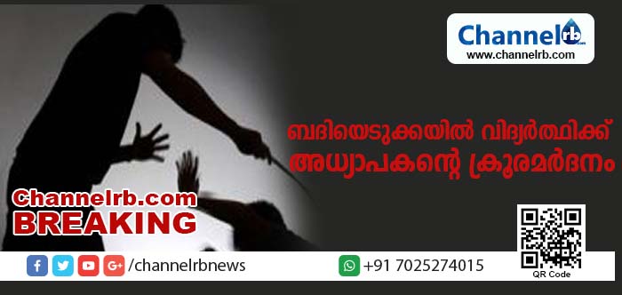 You are currently viewing കാസര്‍കോട് ബദിയടുക്കയില്‍ ആറാംക്ലാസുകാരനായ വിദ്യാര്‍ഥിക്ക് അധ്യാപകന്റെ ക്രൂര മര്‍ദനം