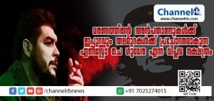 Read more about the article മരണത്തിന്റെ അന്‍പതാണ്ടുകള്‍ക്ക് ഇപ്പുറവും തലമുറകള്‍ക്ക് പ്രചോദനമാകുന്ന ഏണസ്റ്റോ ചെ ഗുവേര