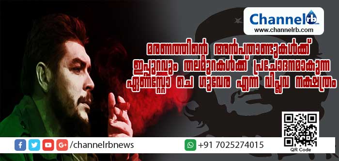 You are currently viewing മരണത്തിന്റെ അന്‍പതാണ്ടുകള്‍ക്ക് ഇപ്പുറവും തലമുറകള്‍ക്ക് പ്രചോദനമാകുന്ന ഏണസ്റ്റോ ചെ ഗുവേര