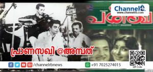 Read more about the article പ്രാണസഖി പിറന്നിട്ട് ഇന്ന് അമ്പതാണ്ട്; പരീക്ഷ എന്ന ചിത്രത്തിലെ അഞ്ചുഗാനങ്ങളും ഇന്നും സൂപ്പര്‍ഹിറ്റുകള്‍