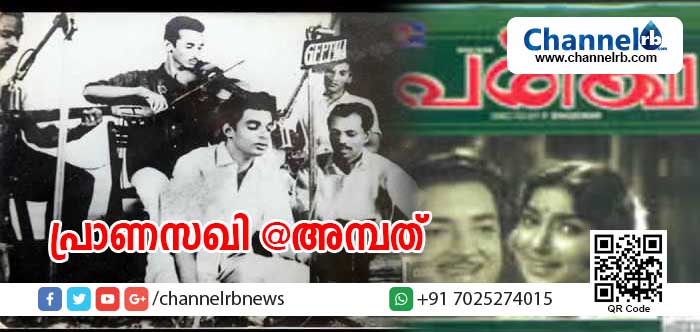You are currently viewing പ്രാണസഖി പിറന്നിട്ട് ഇന്ന് അമ്പതാണ്ട്; പരീക്ഷ എന്ന ചിത്രത്തിലെ അഞ്ചുഗാനങ്ങളും ഇന്നും സൂപ്പര്‍ഹിറ്റുകള്‍