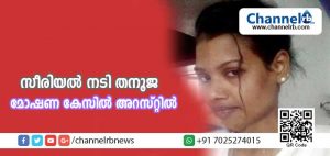 Read more about the article സീരിയല്‍ നടി തനൂജയ്ക്ക് അഭിനയം മാത്രമല്ല തൊഴില്‍; പയ്യന്നൂര്‍ സ്വദേശിയുടെ വീട്ടില്‍ നിന്ന് 35 പവന്‍ സ്വര്‍ണാഭരണങ്ങള്‍ കവര്‍ന്ന കേസില്‍ പ്രതി പിടിയിലായി