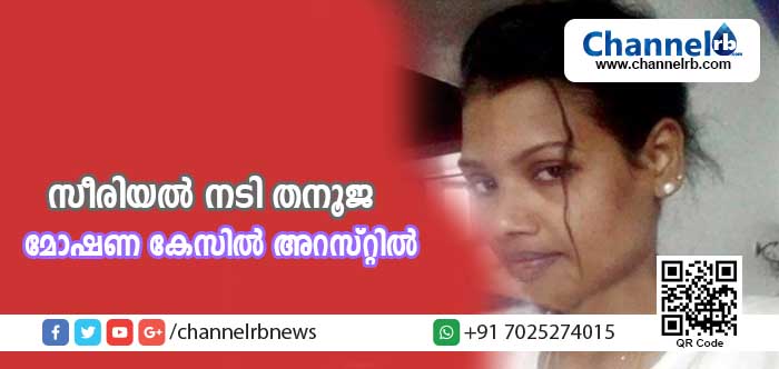 You are currently viewing സീരിയല്‍ നടി തനൂജയ്ക്ക് അഭിനയം മാത്രമല്ല തൊഴില്‍; പയ്യന്നൂര്‍ സ്വദേശിയുടെ വീട്ടില്‍ നിന്ന് 35 പവന്‍ സ്വര്‍ണാഭരണങ്ങള്‍ കവര്‍ന്ന കേസില്‍ പ്രതി പിടിയിലായി