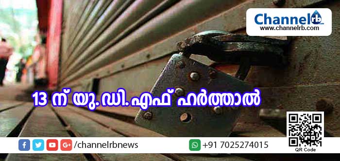 You are currently viewing സംസ്ഥാനത്ത് ഒക്ടോബര്‍ 13ന് യു.ഡി.എഫ് ഹര്‍ത്താല്‍