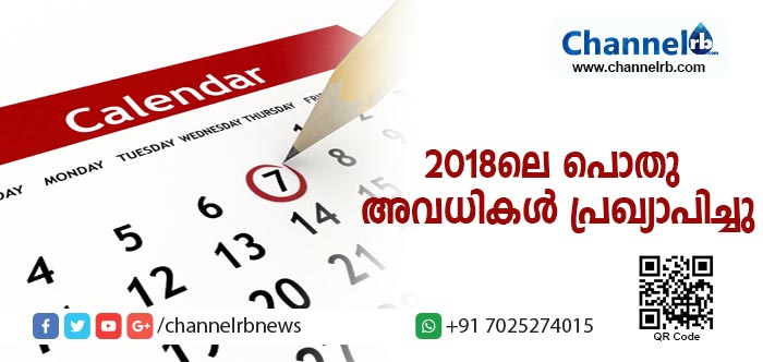 You are currently viewing 2018 ലെ പൊതു അവധികള്‍ പ്രഖ്യാപിച്ചു;  ആഗസ്റ്റ്മാസം ഏറ്റവും കൂടുതല്‍ അവധി ദിനം
