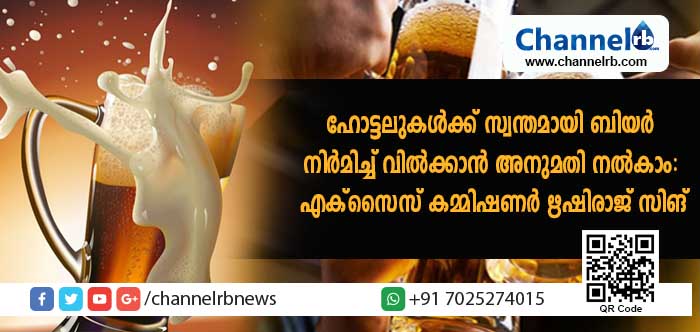You are currently viewing ഹോട്ടലുകള്‍ക്ക് സ്വന്തമായി ബിയര്‍ നിര്‍മിച്ച് വില്‍ക്കാന്‍ അനുമതി നല്‍കാം: എക്‌സൈസ് കമ്മിഷണര്‍ ഋഷിരാജ് സിങ്