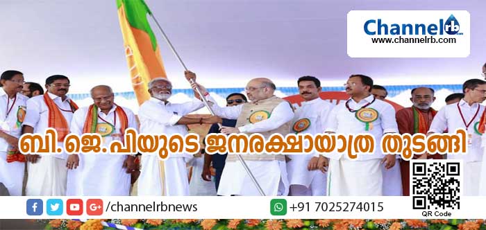 You are currently viewing കേരളത്തിലെ എല്ലാ അക്രമങ്ങള്‍ക്കും ഉത്തരവാദി പിണറായിയെന്ന് അമിത് ഷാ; ബി.ജെ.പിയുടെ ജന രക്ഷായാത്രയ്ക്ക് പയ്യന്നൂരില്‍ തുടക്കമായി